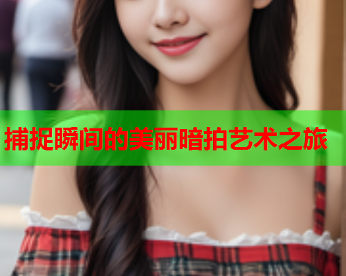 捕捉瞬间的美丽暗拍艺术之旅