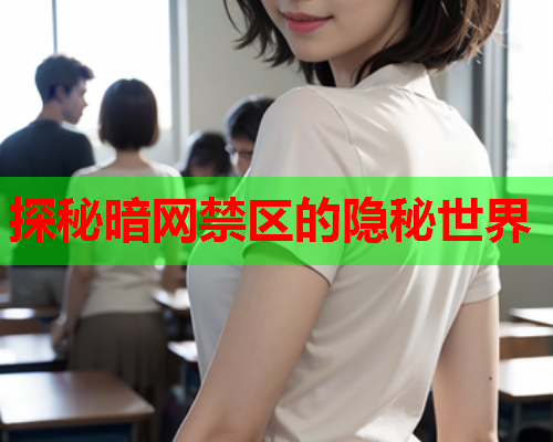 探秘暗网禁区的隐秘世界