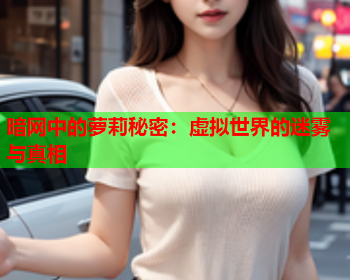 暗网中的萝莉秘密：虚拟世界的迷雾与真相