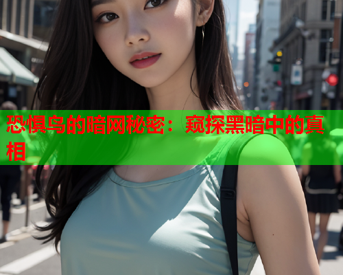 恐惧鸟的暗网秘密：窥探黑暗中的真相