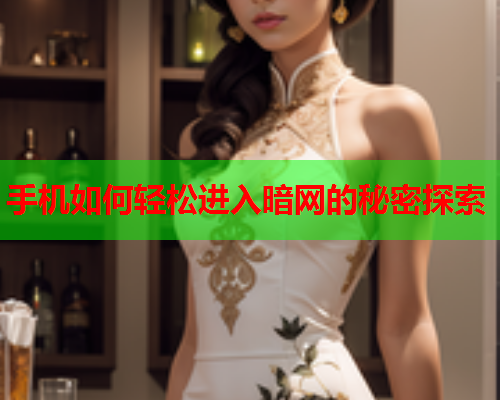 手机如何轻松进入暗网的秘密探索