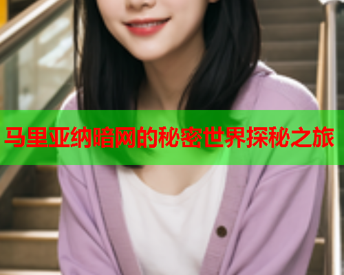 马里亚纳暗网的秘密世界探秘之旅