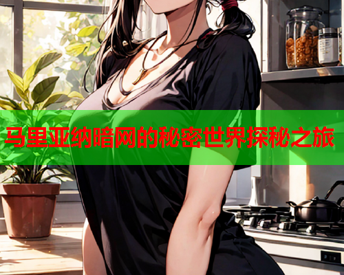 马里亚纳暗网的秘密世界探秘之旅