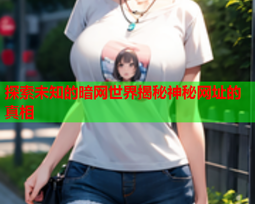 探索未知的暗网世界揭秘神秘网址的真相