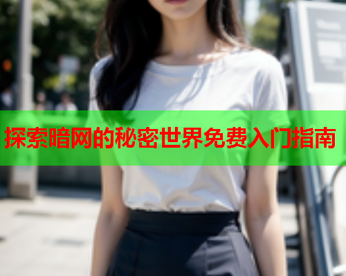 探索暗网的秘密世界免费入门指南