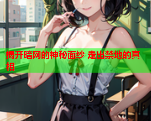 揭开暗网的神秘面纱 走出禁地的真相