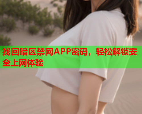 找回暗区禁网APP密码，轻松解锁安全上网体验